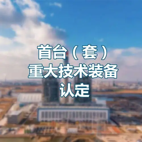 浙江省装备制造业重点领域首台(套)产品认定办法